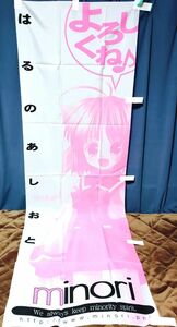 minori はるのあしおと 桜乃悠 のぼり旗 KIMちー 庄名泉石 ef