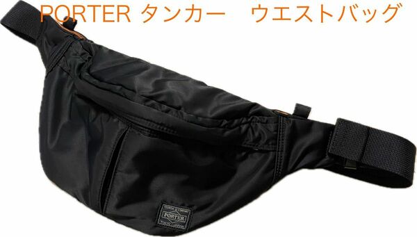 PORTER タンカー　ウエストバッグS