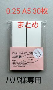 アルコールインクアート ユポ紙 しおりサイズ100枚 0.25mm