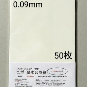 ユポ紙 A4 50枚 0.09mm