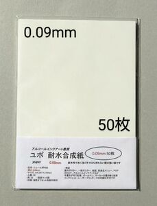 ユポ紙 A4 50枚 0.09mm