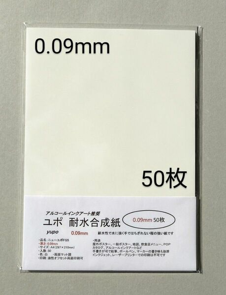 ユポ紙 A4 50枚 0.09mm正規品