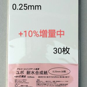 ユポ紙 A4 30枚 0.25mm