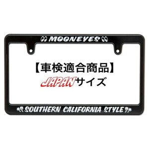 ムーンアイズ MOONEYES New Std. Southern California Style ライセンス プレート フレーム [MG058BKSC] ライセンスフレーム