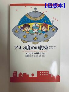 【初版】美品　アミ3度めの約束　さくらももこエンリケ・バリオス愛はすべてを超えて