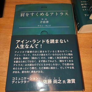 肩をすくめるアトラス　第1部　第２部　第３部 （ＡＴＬ－　　０１〜０３） アイン・ランド／著　脇坂あゆみ／訳