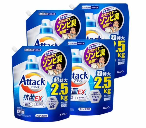 アタック抗菌EX 洗濯洗剤 詰め替え用　2.5kg×4