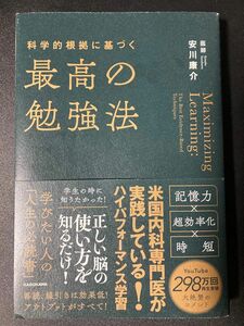 「科学的根拠に基づく最高の勉強法」安川康介