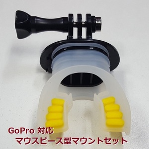 【M0035】GoPro 対応 マウスピース型マウントセット
