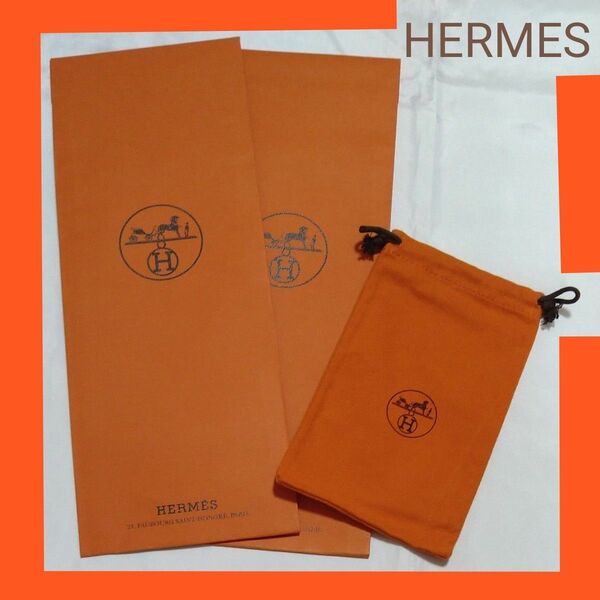 エルメス　HERMES　保存袋１枚　ネクタイ用袋2枚　巾着袋