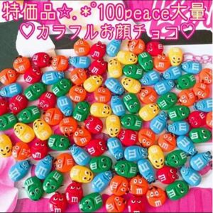 数量限定大特価.*お顔Mチョコ★100Peace大量まとめ売り