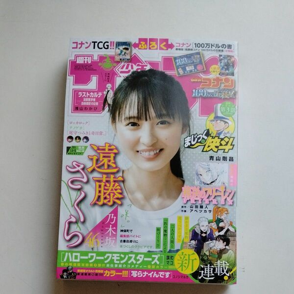 週刊少年サンデー ２０２４年５月１５日号 （小学館） 本誌のみ コナンカード100万ドルの書付録なし