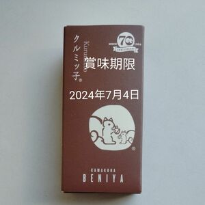 鎌倉紅谷 クルミッ子 5個入り1箱　新品未開封 鎌倉お土産 賞味期限2024年7月4日