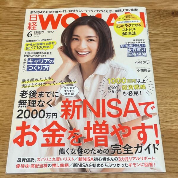 【最新刊】日経ウーマン ２０２４年６月号 （日経ＢＰマーケティング）