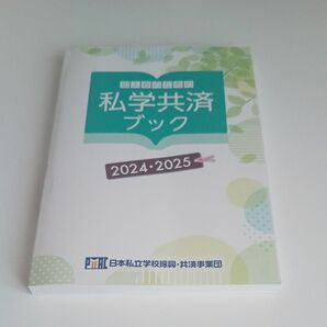 私学共済ブック　2024・2025 未使用品