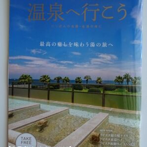 ★冊子★のんびり ほこほこ 温泉へ行こう(vol.16)共立リゾート