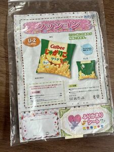 じゃがりこ　クッションカバー　キット