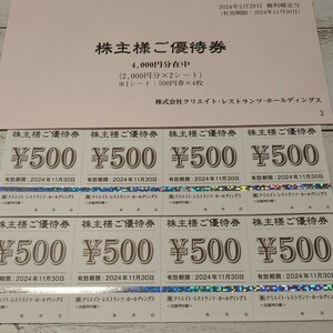 最新版　送料含む　クリエイトレストランツホールディングス　株主優待券　4000円 