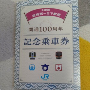 JR四国　土讃線開通100周年記念乗車券 