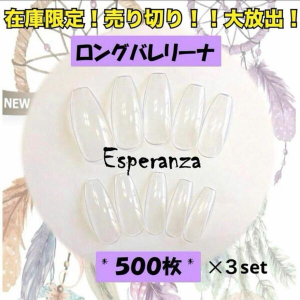 ロングバレリーナネイルチップ1500枚500枚×3セット！お得！サロン用 ハンドメイドパーツ