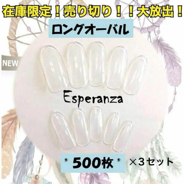 ロングオーバルネイルチップ1500枚500枚×3set！お得！サロン用