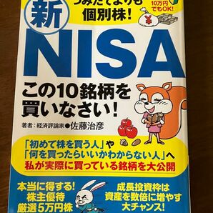 つみたてよりも個別株！新ＮＩＳＡこの１０銘柄を買いなさい！ （扶桑社ムック） 佐藤治彦／著