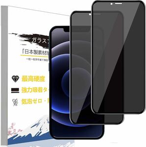 送料無料 iphone12 ガラスフィルム 覗き見防止 iPhone12Pro フィルム アイフォン12 保護フィルム 覗き見 ガラス 指紋防止 保護シール 2枚