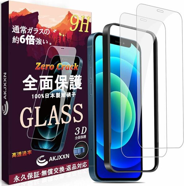 送料無料 iPhone 12 ガラスフィルム 12 Pro フィルム 2枚 透明 日本旭硝子素材製 強化ガラス 液晶保護フィルム ガイド枠付き 6.1インチ