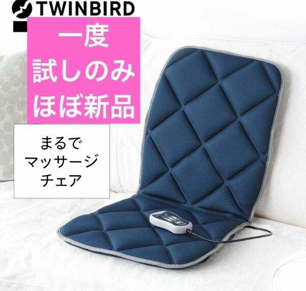 TWINBIRD ツインバード シートマッサージャー