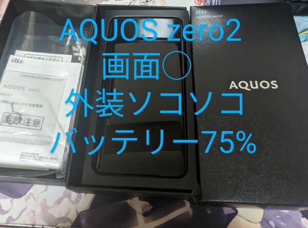 【au版SIMロック解除済】AQUOS zero2