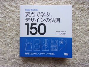 Design Rule Index 要点で学ぶ、デザインの法則150 ウィリアム・リドウェル / クリティナ・ホールデン / ジル・バトラー =著 郷司陽子 =訳