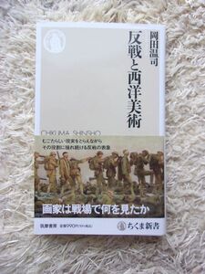 反戦と西洋美術 岡田温司 第1刷