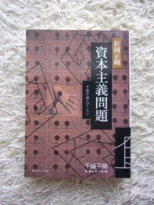 千夜千冊エディション 資本主義問題 松岡正剛 角川ソフィア文庫 第1刷