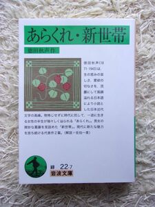 あらくれ・新世帯 徳田秋声 岩波文庫 第1刷