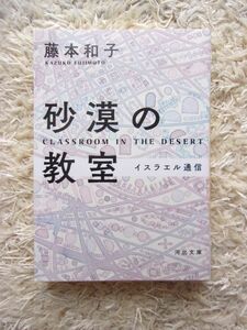 砂漠の教室 イスラエル通信 藤本和子 河出文庫 第1刷