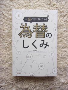 お金の話に強くなる！ 為替のしくみ 神田卓也 =監修・解説 柳生大穂 =編集・執筆 第1刷