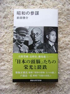 昭和の参謀 前田啓介 第1刷