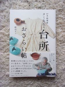 97歳 料理家 タミ先生の台所おさらい帖 桧山タミ 第1刷