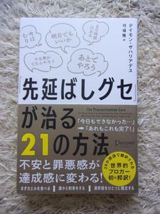 「先延ばしグセ」が治る21の方法 デイモン・ザハリアデス =著 弓場隆 =訳 第1刷