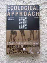 エコロジカル・アプローチ 「教える」と「学ぶ」の価値観が劇的に変わる新しい運動学習の理論と実践 植田文也 第1刷_画像1