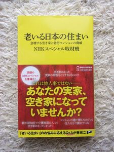 老いる日本の住まい 急増する空き家と老朽マンションの脅威 NHKスペシャル取材班 著 第1刷