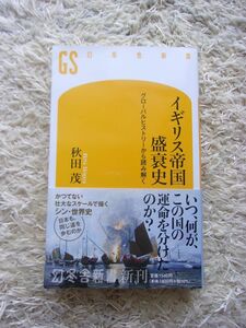 イギリス帝国盛衰史 グローバルヒストリーから読み解く 秋田茂 第1刷