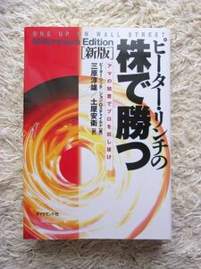 ピーター・リンチの株で勝つ 新版 アマの知恵でプロを出し抜け ピーター・リンチ / ジョン・ロスチャイルド =著 三原淳雄 / 土屋安衛 =訳