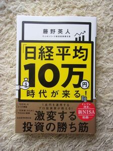 「日経平均10万円」時代が来る！ 藤野英人