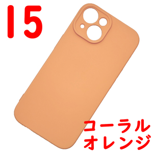 ★ iPhone 15 シリコンケース [04] コーラルオレンジ (1)