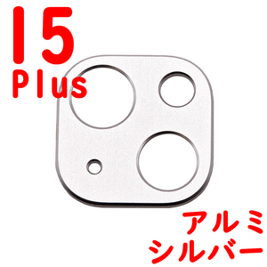 ★ iPhone 15Plus カメラカバー アルミ シルバー (5)