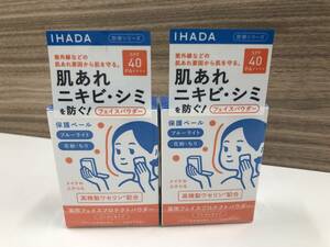 2個セット　未使用　資生堂　イハダ　IHADA 薬用フェイスプロテクトパウダー