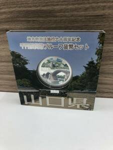 地方自治法施行60周年記念 千円銀貨プルーフ貨幣セット 1000円銀貨 造幣局 山口県