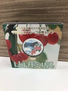 地方自治法施行60周年記念 千円銀貨幣 プルーフ貨幣セット 平成27年 山形県