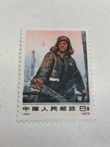 中国切手 中国人民郵政 革10 鉄人 王進喜 1種 44 1972年